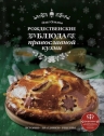 Ольхов О.. Рождественские блюда православной кухни