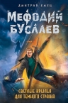 Рекомендуем новинку – книгу «Светлые крылья для темного стража»