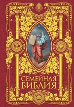 Семейная Библия. Рассказы из Священной истории Ветхого и Нового Завета. 2-е издание (новое оформление)