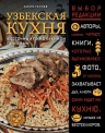 Ганиев Х.. Узбекская кухня. Восточный пир с Хакимом Ганиевым