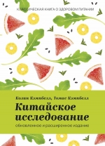 Кэмпбелл К., Кэмпбелл Т.. Китайское исследование: обновленное и расширенное издание. Классическая книга о здоровом питании