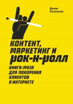 Каплунов Д.. Контент, маркетинг и рок-н-ролл. Книга-муза для покорения клиентов в интернете