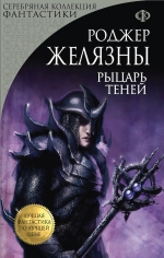 Рекомендуем новинку – книгу «Рыцарь Теней»