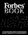 Гудман Т.. Forbes Book: 10 000 мыслей и идей от влиятельных бизнес-лидеров и гуру менеджмента (черный)