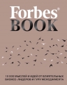 Гудман Т.. Forbes Book: 10 000 мыслей и идей от влиятельных бизнес-лидеров и гуру менеджмента (мокко)