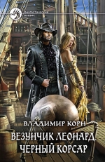 Корн В.. Везунчик Леонард. Черный Корсар