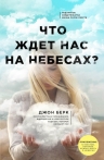 Берк Д.. Что ждет нас на небесах?