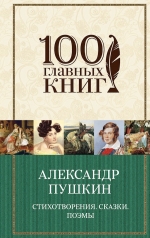 Рекомендуем новинку – книгу «Стихотворения. Сказки. Поэмы»