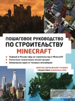 Керни К., Стровоз Я.. Minecraft. Пошаговое руководство по строительству