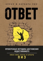 Пиз А., Пиз Б.. Ответ. Проверенная методика достижения недостижимого