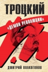 Волкогонов Д.А.. Троцкий. «Демон революции»