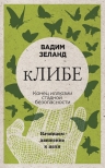 Зеланд В.. кЛИБЕ. Конец иллюзии стадной безопасности (новое оформление)