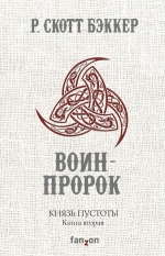 Бэккер Р.С.. Князь Пустоты. Книга вторая. Воин-Пророк