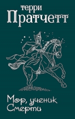 Рекомендуем новинку – книгу «Мор, ученик Смерти»