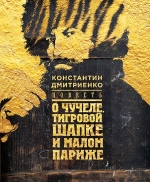 Дмитриенко К.. Повесть о чучеле, Тигровой Шапке и Малом Париже