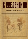 Введенский В.В.. Убийца из прошлого