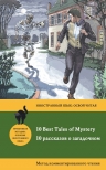 Бенсон Э.Ф., Бирс А., Дойл А.. 10 рассказов о загадочном = 10 Best Tales of Mystery: метод комментированного чтения