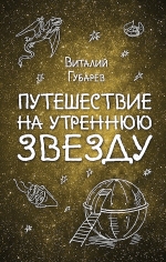 Губарев В.Г.. Путешествие на Утреннюю Звезду