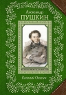 Рекомендуем новинку – книгу «Евгений Онегин»