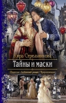 Рекомендуем новинку – книгу «Тайны и маски»