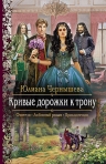 Рекомендуем новинку – книгу «Кривые дорожки к трону»