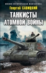 Рекомендуем новинку – книгу «Танкисты атомной войны»