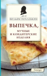 Похлебкин В.В.. Выпечка, мучные и кондитерские изделия