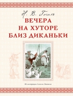 Гоголь Н.В.. Вечера на хуторе близ Диканьки (ил. А. Лаптева)