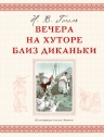 Гоголь Н.В.. Вечера на хуторе близ Диканьки (ил. А. Лаптева)