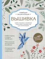 Егорова Д.В., Ключникова И.В., Шантуаль А.Г.. Вышивка. Полное пошаговое руководство для начинающих. Новейшая энциклопедия