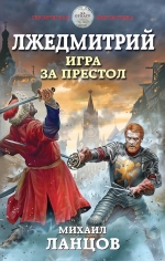 Рекомендуем новинку – книгу «Лжедмитрий. Игра за престол»