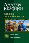 Белянин. Батюшка сыскной воевода. Трилогия