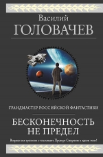 Рекомендуем новинку – книгу «Бесконечность не предел»