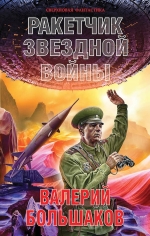 Рекомендуем новинку – книгу «Ракетчик звездной войны»