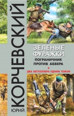 Рекомендуем новинку – книгу «Зеленые фуражки. Пограничник против абвера»