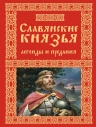 Славянские князья. Легенды и предания