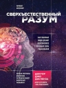 Диспенза Д.. Сверхъестественный разум. Как обычные люди делают невозможное с помощью силы подсознания