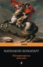 Наполеон I (Бонапарт). Императорские максимы