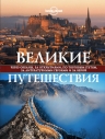 Великие путешествия. Через океаны, за открытиями, по торговым путям, за литературными героями и за верой