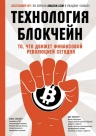 Тапскотт Д., Тапскотт А.. Технология блокчейн — то, что движет финансовой революцией сегодня