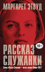 Рекомендуем новинку – книгу «Рассказ Служанки»