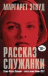 Рекомендуем новинку – книгу «Рассказ Служанки»