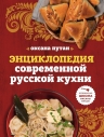 Путан О.В.. Энциклопедия современной русской кухни: подробные пошаговые рецепты