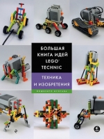 Исогава Й.. Большая книга идей LEGO Technic. Техника и изобретения