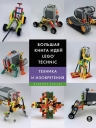 Исогава Й.. Большая книга идей LEGO Technic. Техника и изобретения