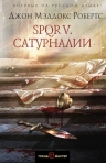 Робертс Дж.. SPQR V. Сатурналии