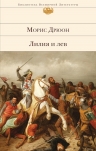 Рекомендуем новинку – книгу Лилия и лев (с иллюстрациями)