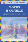 Рекомендуем новинку – сборник «Мороз и солнце. Стихи русских поэтов о зиме»