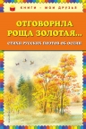 Рекомендуем новинку – сборник «Отговорила роща золотая…»