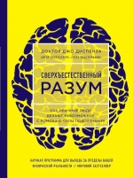 Диспенза Д.. Сверхъестественный разум. Как обычные люди делают невозможное с помощью силы подсознания (ЯРКАЯ ОБЛОЖКА)